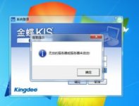标准版金蝶无效的服务器(金蝶软件打开时,提示无效服务器或服务器为启动)