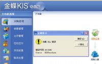 金蝶登陆提示加载dll错误(金蝶软件打开的时候提示加载DLL错误怎么办)