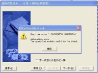 金蝶软件材料出库核算计算不对(金蝶结账时出库核算核算过程中出现错误)