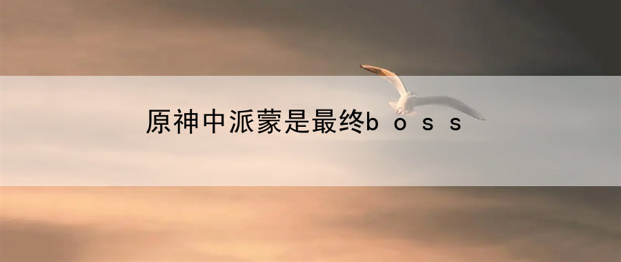 原神中派蒙是最终boss：商店物品购买