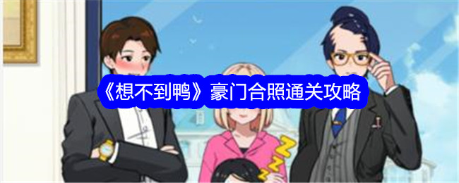 想不到鸭豪门合照怎么过关-豪门合照攻略