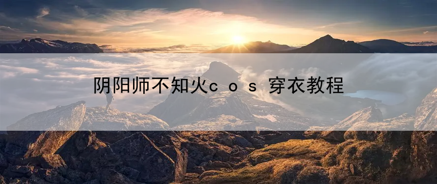 阴阳师不知火cos穿衣教程：游戏内交易系统详解