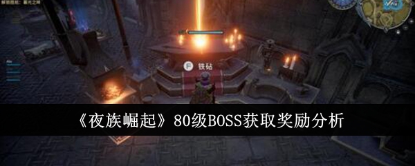 夜族崛起80级BOSS获取奖励有哪些-80级BOSS获取奖励分析