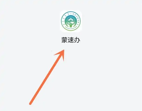 蒙速办如何查中考成绩 蒙速办查中考成绩方法介绍