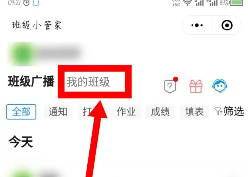 班级小管家如何删除班级 班级小管家删除班级方法介绍