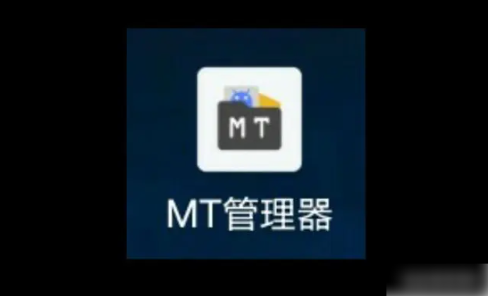 mt管理器有什么用处 具体介绍