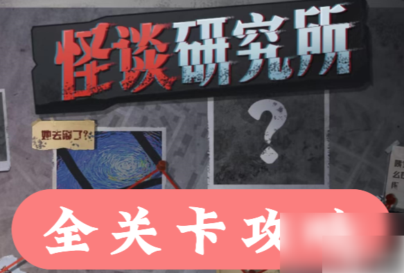 怪谈研究所全部关卡攻略一览 怪谈研究所攻略大全