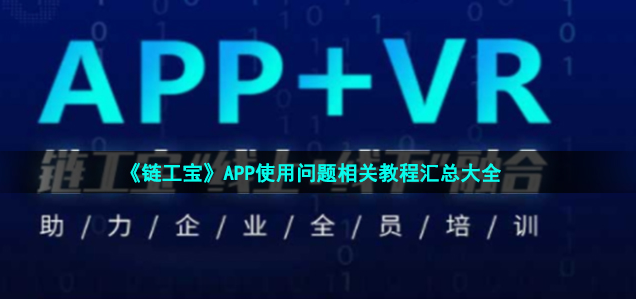 链工宝app安全培训的功能介绍 链工宝APP使用方法