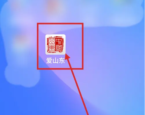 爱山东app怎么交社保 爱山东app交社保方法介绍