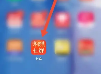 七鲜app如何开发票 七鲜APP查看开发票的须知方法