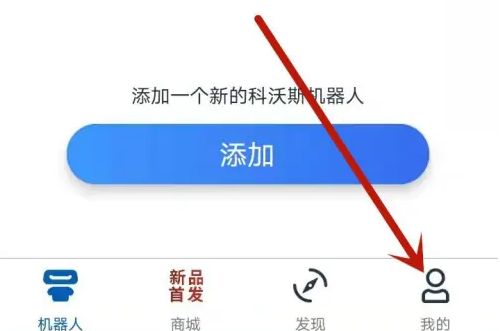 科沃斯app使用方法 科沃斯app设置出水量方法