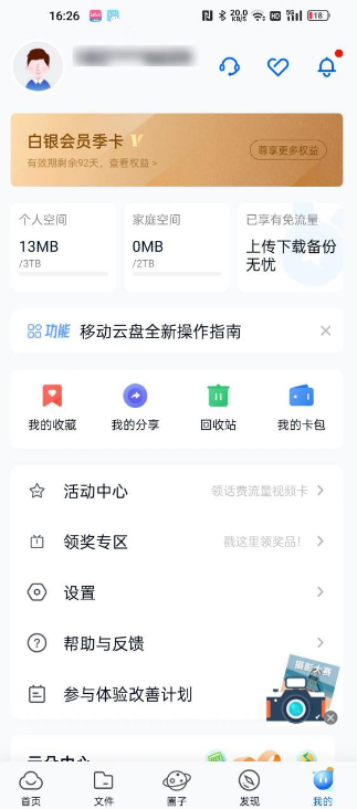 中国移动云盘流量怎么用 操作方法介绍