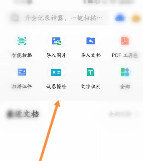 扫描全能王怎么还原试卷 扫描全能王试卷擦除方法