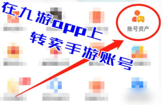 九游游戏如何卖号 怎么在九游app上转卖手游账号