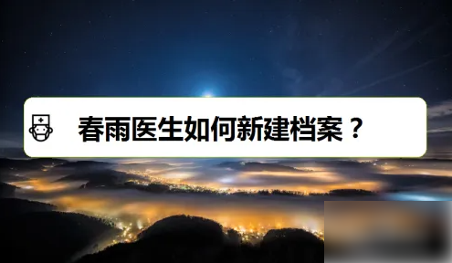 春雨医生如何新建档案 春雨医生怎么新建档案？