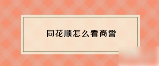 同花顺app如何查商誉 同花顺怎么看商誉