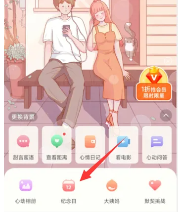 心动日常怎么改纪念日 心动日常添加纪念日方法