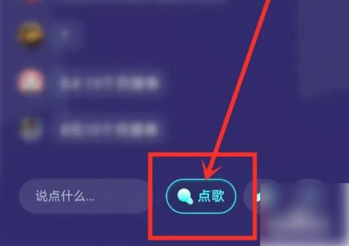 波点音乐怎么k歌 波点音乐听歌房间点歌方法