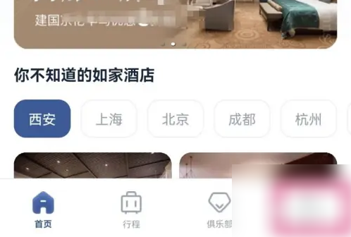 如家酒店app如何退出登入 首旅如家退出当前登录方法