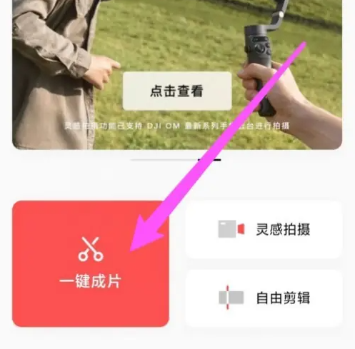 畅片app怎么一键成片 畅片app一键成片方法