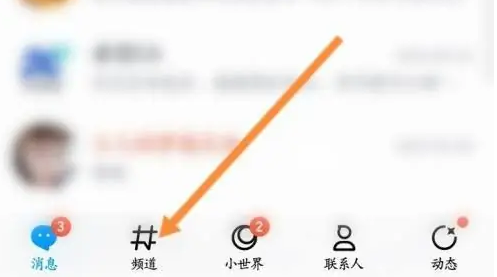 qq手机版如何查看频道记录 QQ查看浏览过的频道记录方法