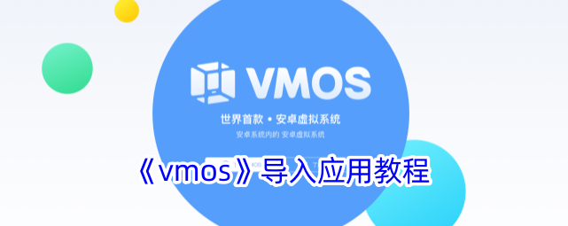 vmos虚拟机怎么添加应用 vmos导入应用教程