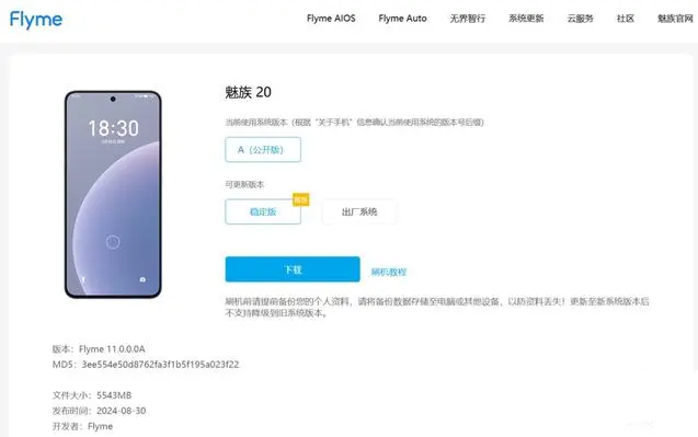 魅族 20 / 21 系列手机全系推送 Flyme AIOS 稳定版系统，官网同步最新版刷机包