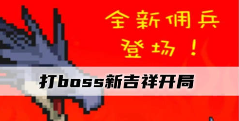 打boss新吉祥攻略汇总 打boss新吉祥开局攻略