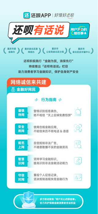 还呗APP上线“还呗有话说”专题页：筑牢金融安全防线，提升金融服务安全感