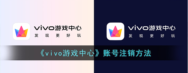 vivo游戏中心如何注销 vivo游戏中心注销方法