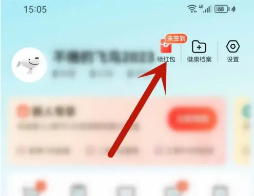 京东健康app领红包 京东健康app签到领红包方法