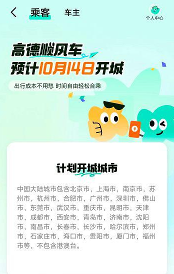 高德顺风车业务时隔6年重新上线！覆盖超过29城