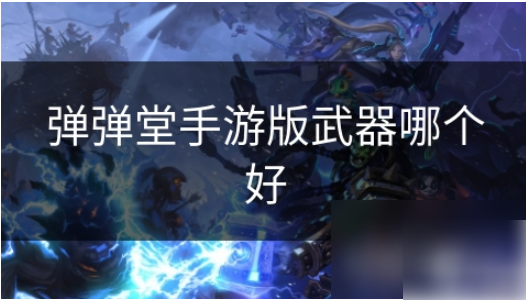 弹弹堂手游什么武器好 弹弹堂手游版武器哪个好