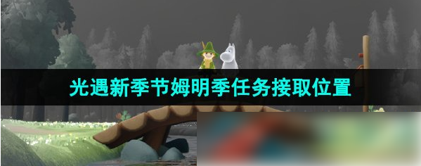 光遇新季节姆明季任务接取在哪里 光遇新季节姆明季任务接取位置