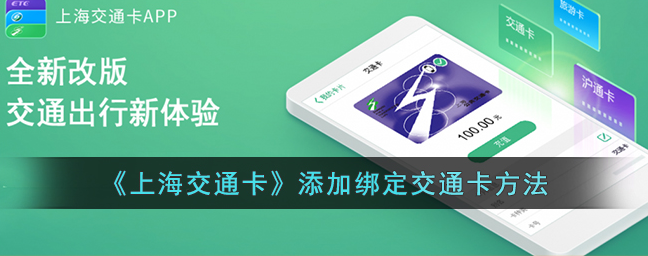 上海交通卡app怎么开通手机交通卡 上海交通卡添加绑定交通卡方法