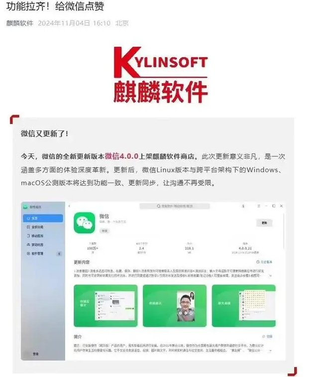 微信Linux 4.0.0版本上架麒麟软件商店：支持消息撤回等功能