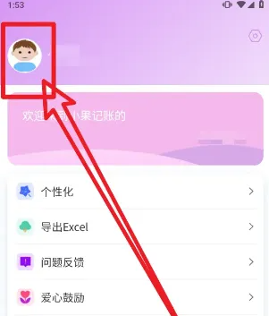 小果记账怎样更换头像 小果记账更换头像方法