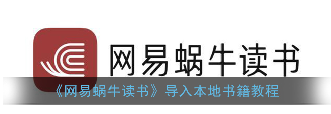 网易蜗牛读书可以导入本地书籍吗 具体介绍