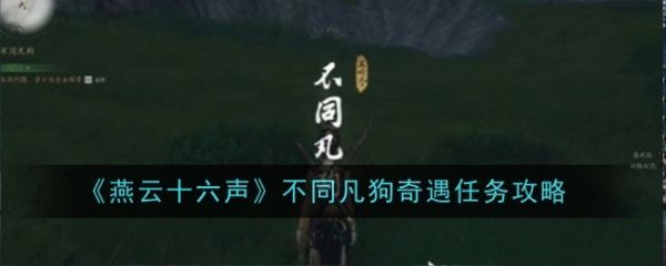 燕云十六声不同凡狗奇遇任务怎么做  燕云十六声不同凡狗奇遇任务完成攻略