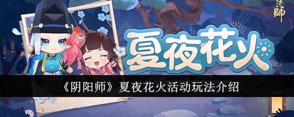 阴阳师夏夜花火活动怎么玩  阴阳师夏夜花火活动玩法介绍