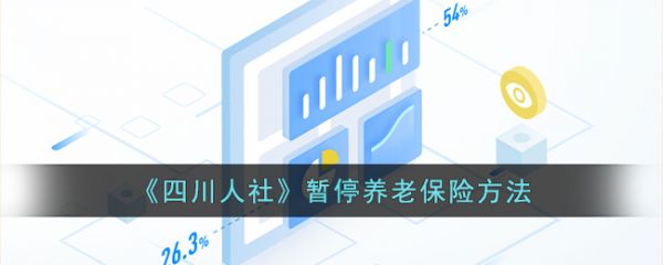 四川人社app如何办理申请养老保险延期 四川人社暂停养老保险方法