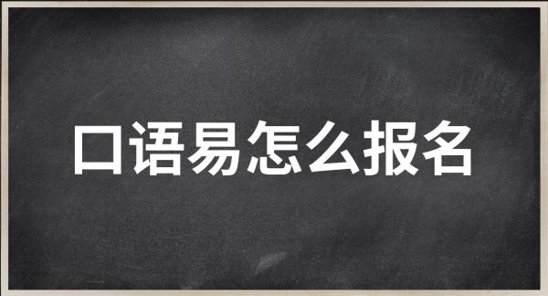 口语易如何报名 口语易怎么报名