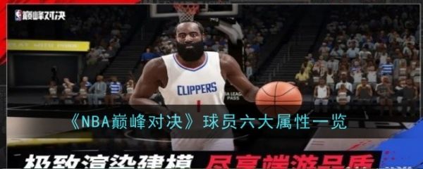 NBA巅峰对决球员属性有哪些  NBA巅峰对决球员六大属性一览