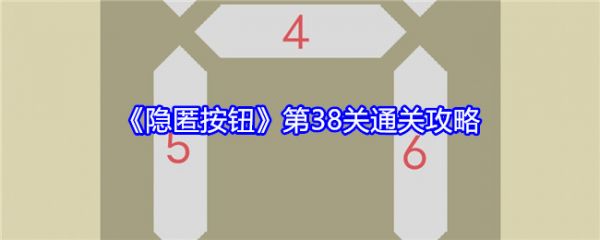 隐匿按钮第38关怎么过  隐匿按钮第38关通关攻略