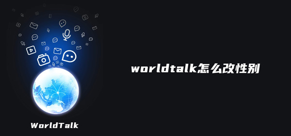 worldtalk怎么改性别 worldtalk如何改性别