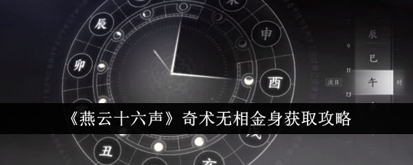 燕云十六声奇术无相金身怎么获取  燕云十六声奇术无相金身获取攻略