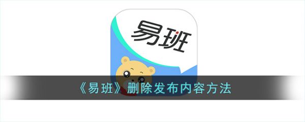 易班app怎么删除帖子 易班删除发布内容方法