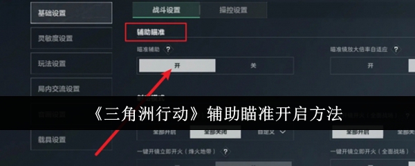 三角洲行动辅助瞄准怎么开启  三角洲行动辅助瞄准开启方法