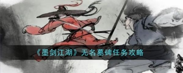 墨剑江湖无名墓碑任务怎么做  墨剑江湖无名墓碑任务完成攻略