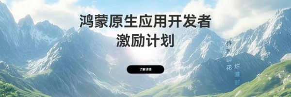 华为启动鸿蒙原生应用开发者激励计划，应用活跃激励*高10万元